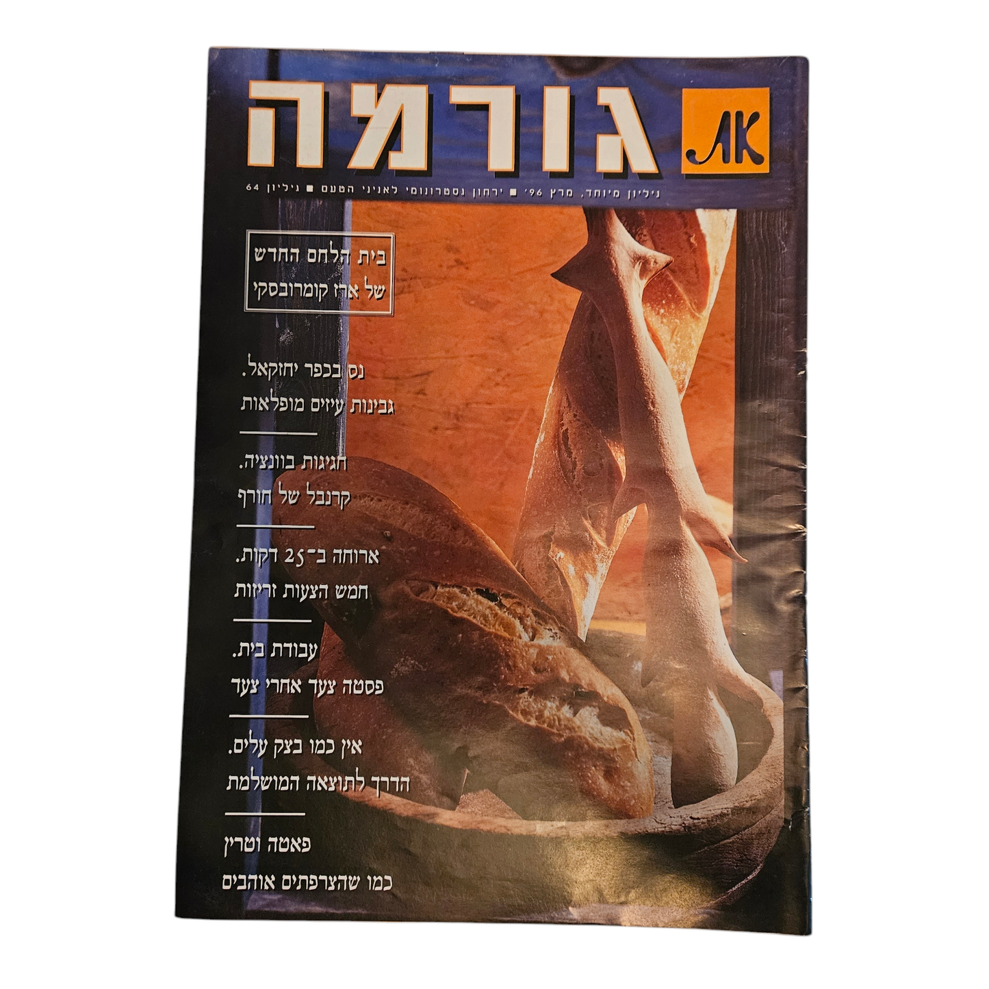 את - גורמה - גיליון 64 מרץ 1996