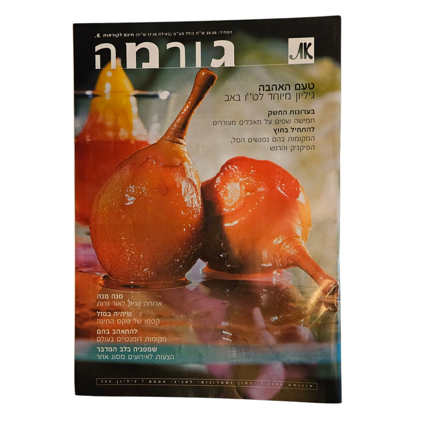 את - גורמה - גיליון 135 אוגוסט 2000
