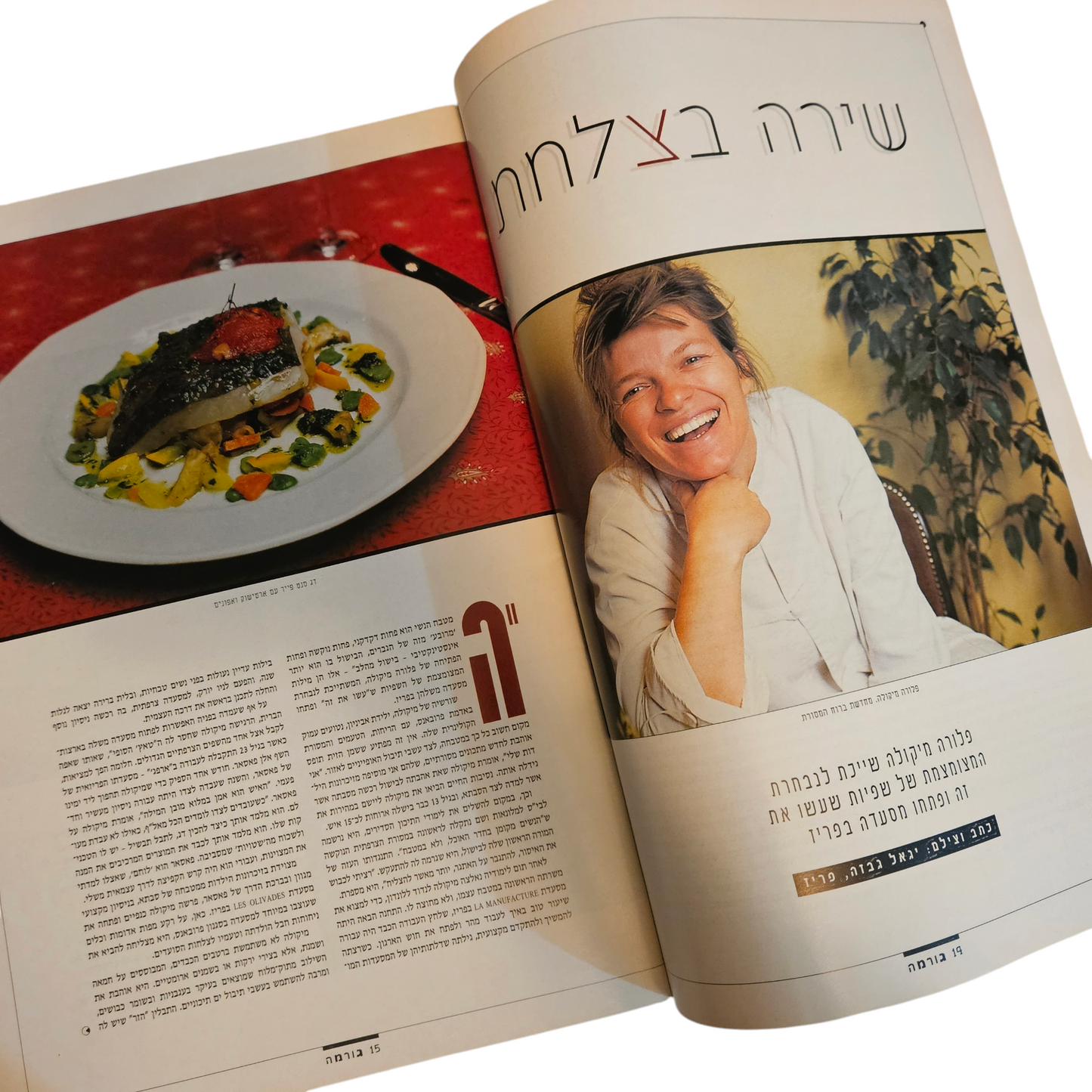 את - גורמה - גיליון 106 אוקטובר 1998