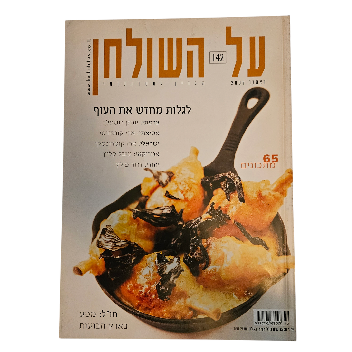 על השולחן - גיליון 142 דצמבר 2002