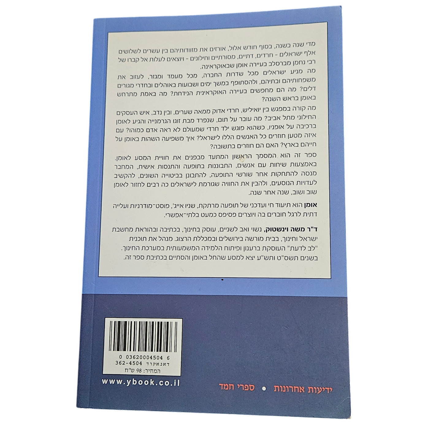 אומן - המסע הישראלי לקברו של רבי נחמן מברסלב
