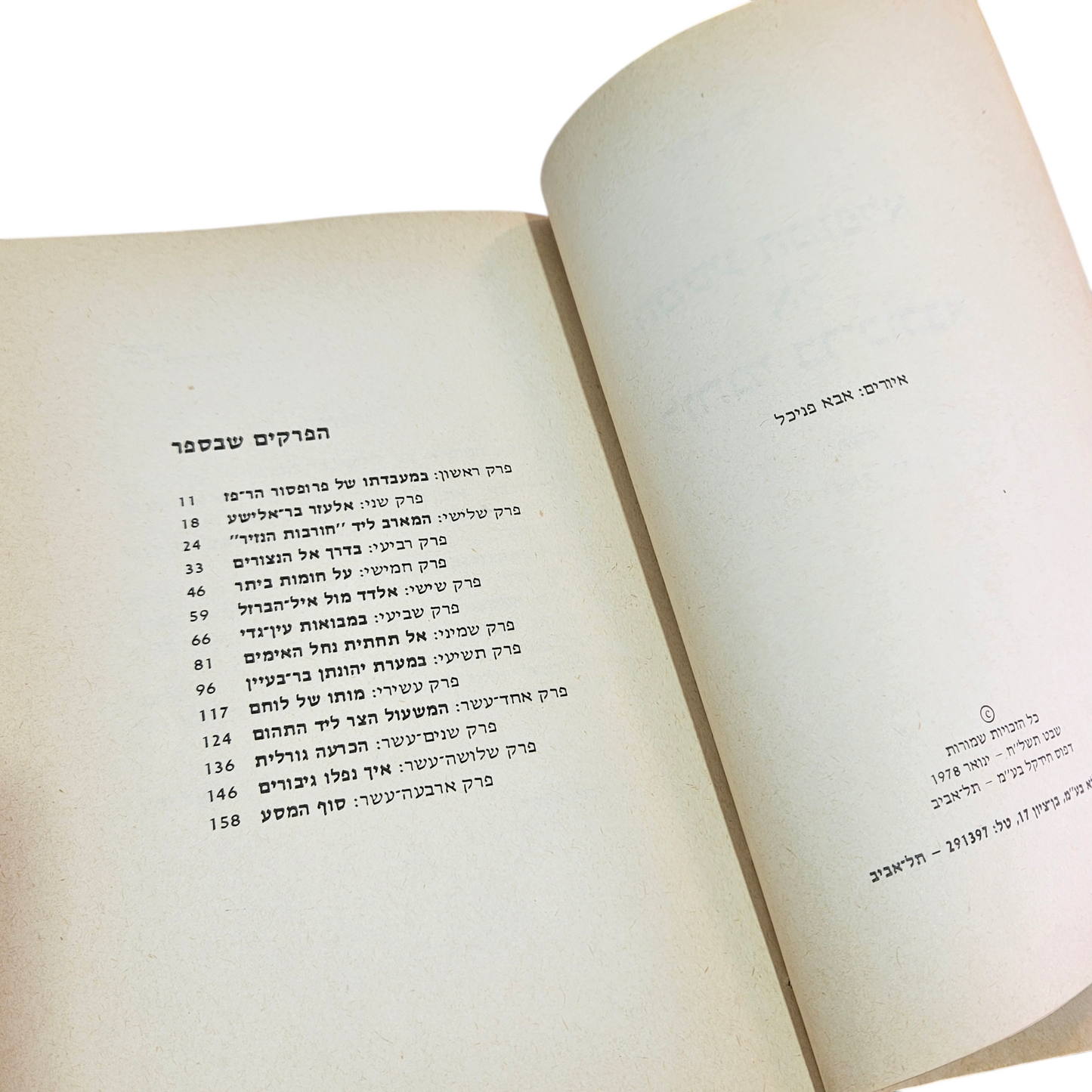 המסע המופלא אל לוחמי בר כוכבא- עודד בצר 1978