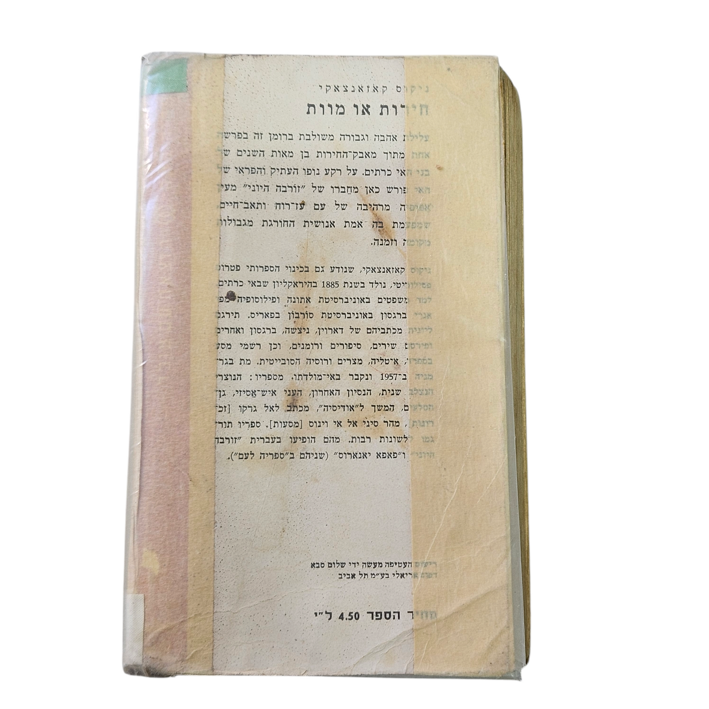 חירות או מוות - ניקוס קאזאנאצקי 1969