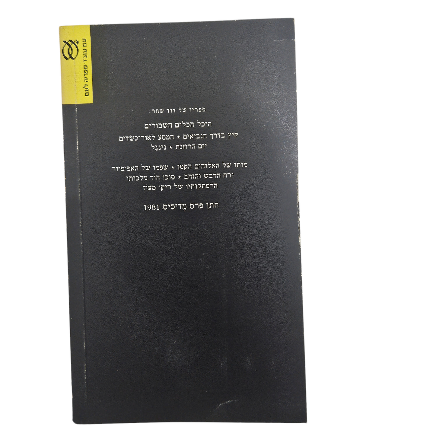 דוד שחר - נינגל