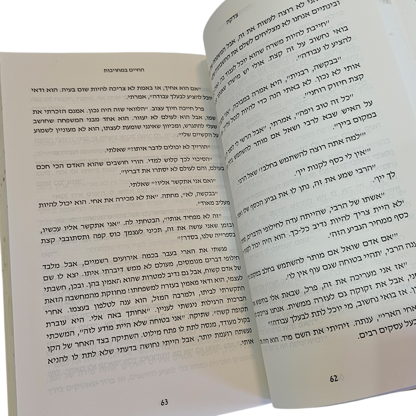 החיים במחויבות - עקרונות לחיים טובים מעברנו בעל הערך הנצחי