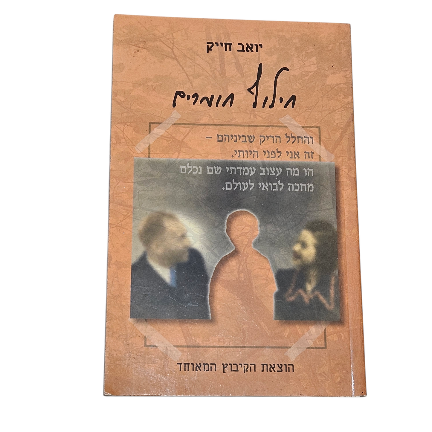 חילוף חומרים - יואב חייק