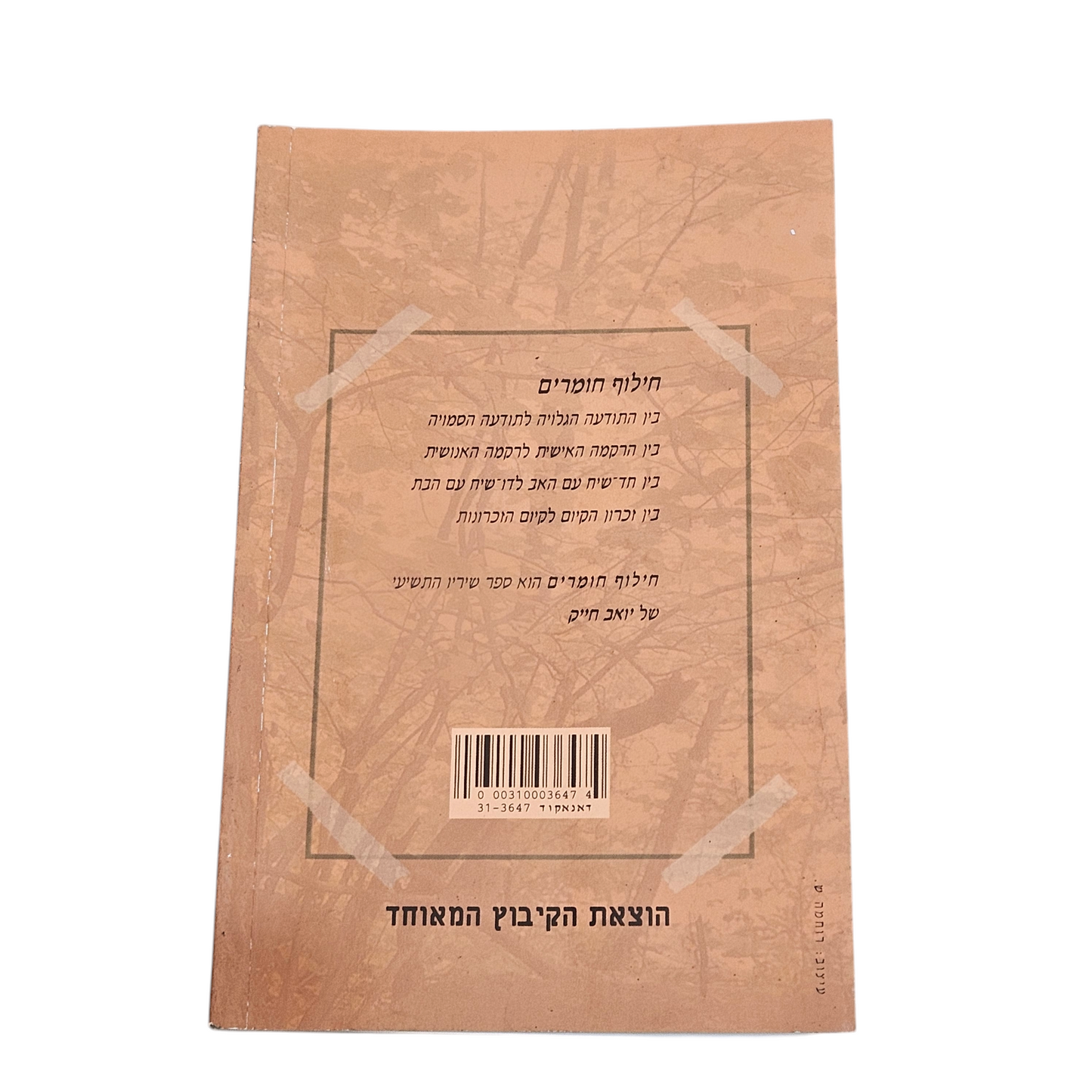 חילוף חומרים - יואב חייק
