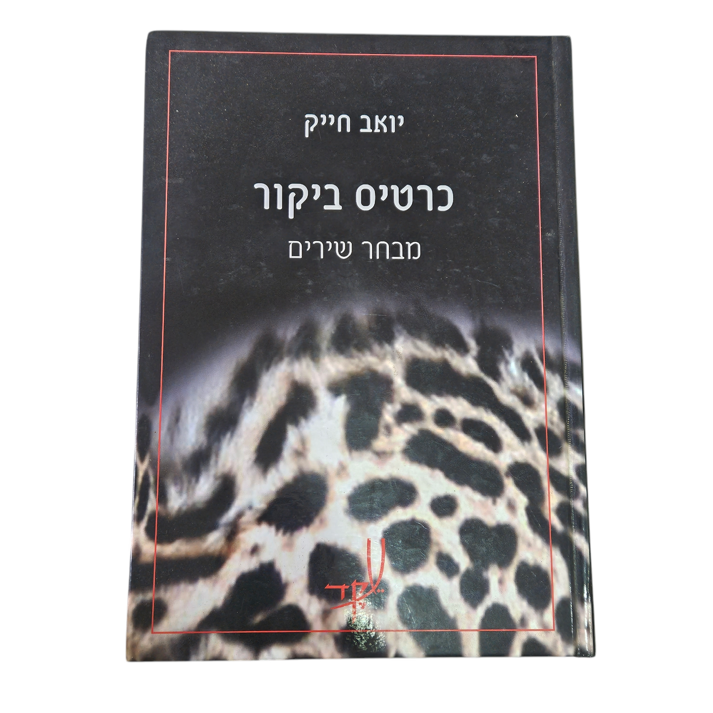 כרטיס ביקור - מבחר שירים - יואב חייק