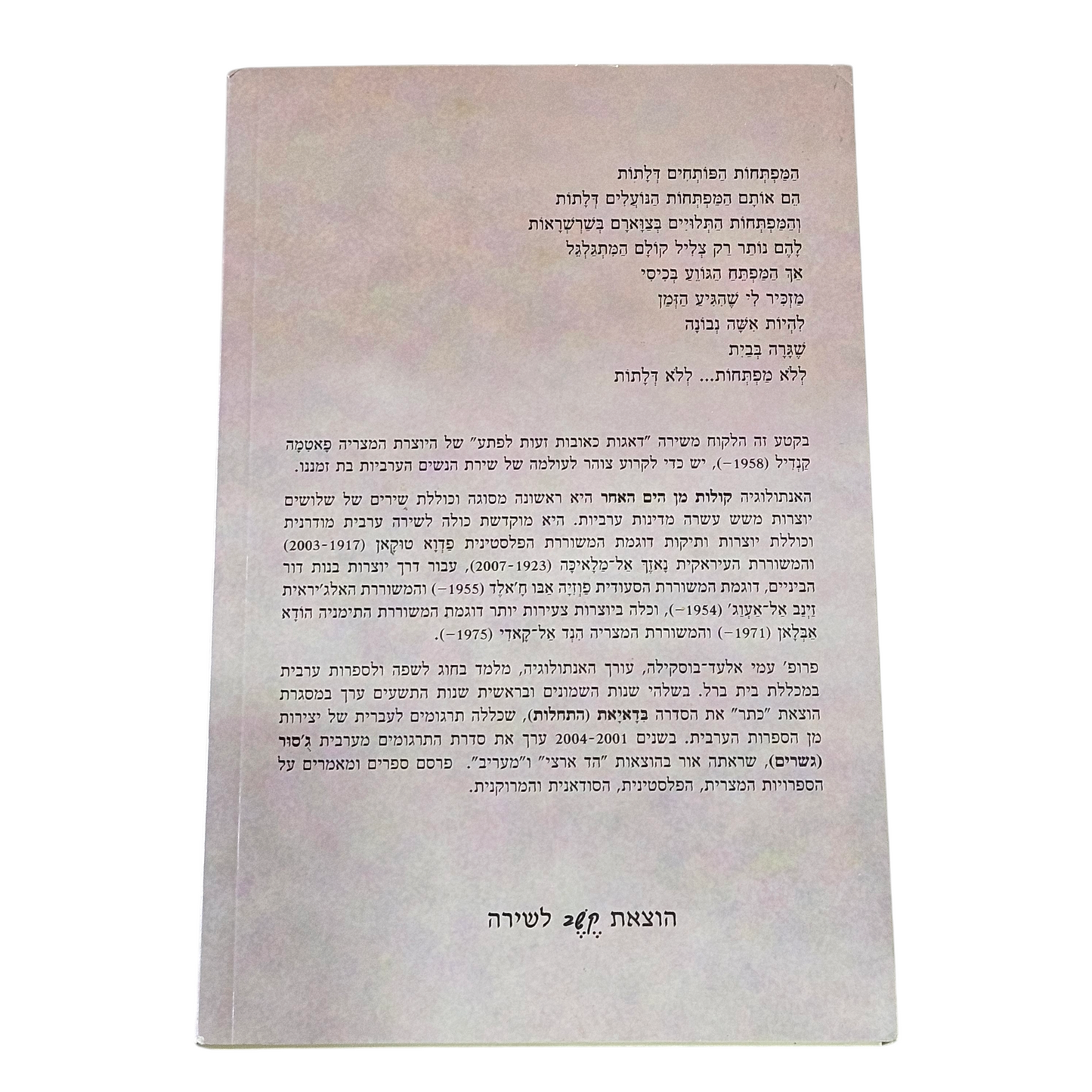 קולות מן הים האחר - שירת נשים ערביות בת זמננו