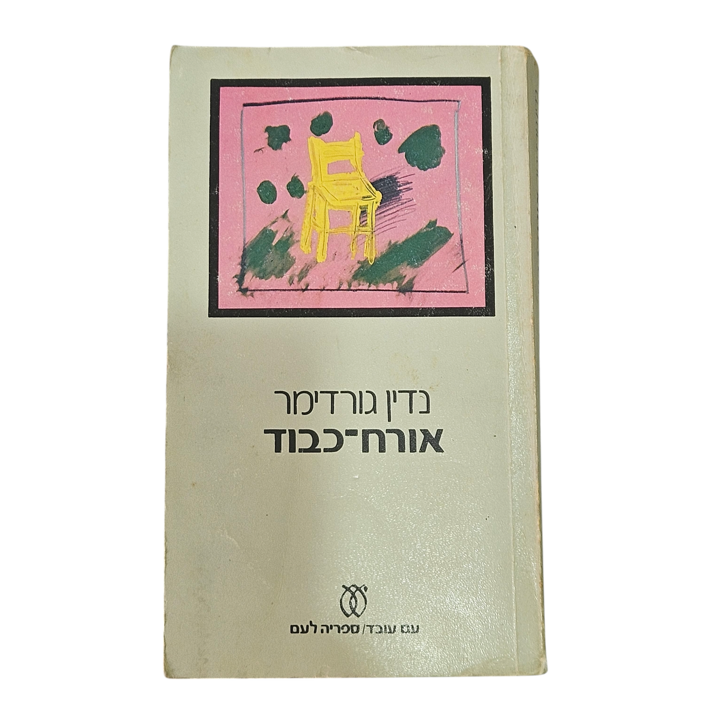 אורח כבוד - נדין גורדימר