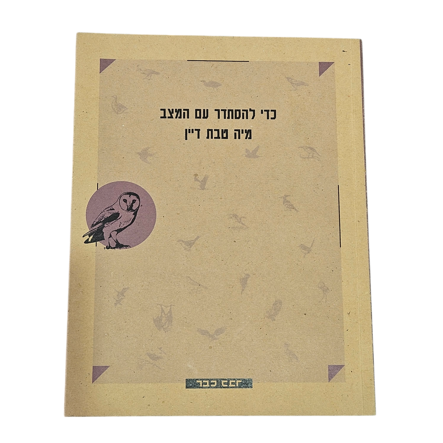 כדי להסתדר עם המצב - מיה טבת דיין