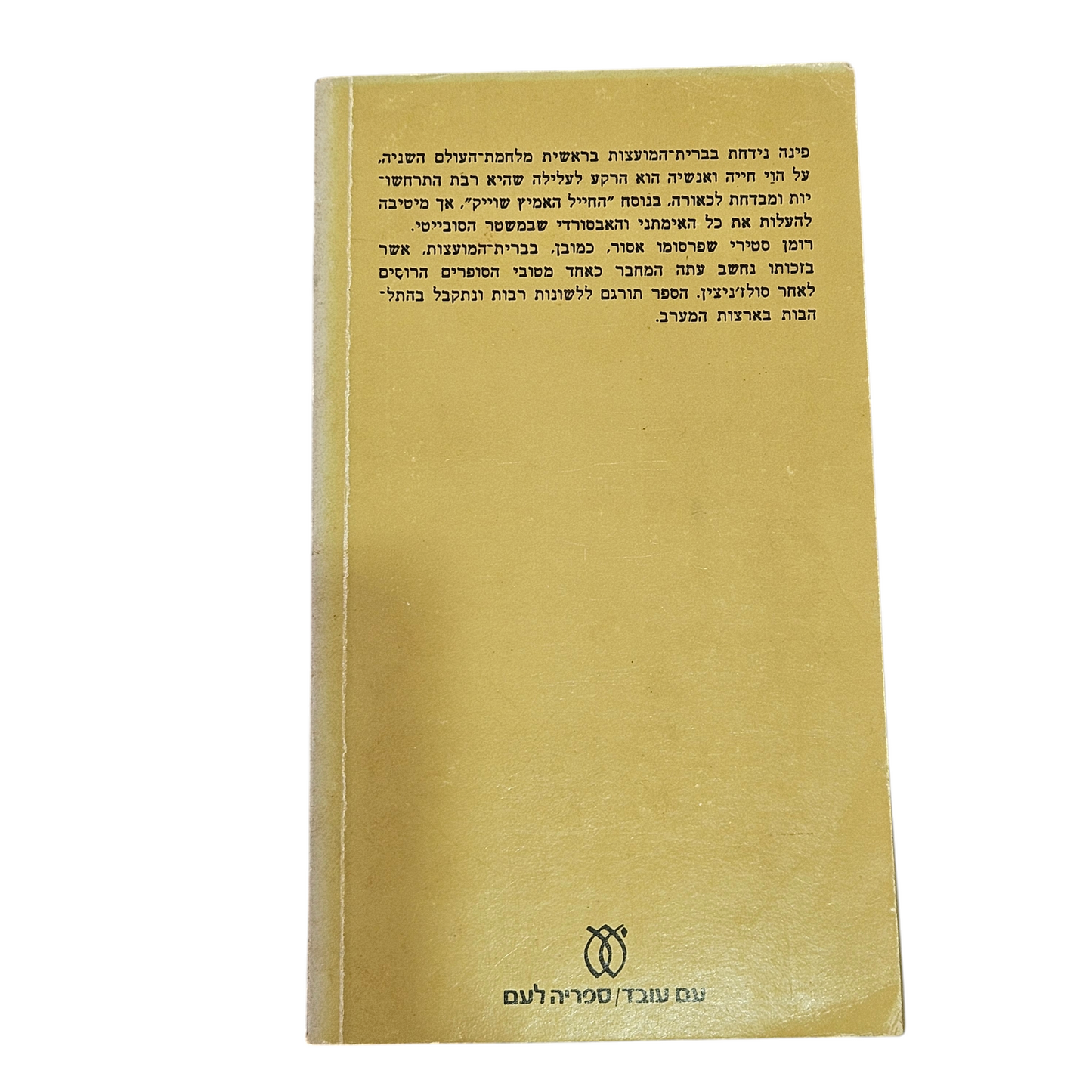 הרפתקאות החייל איבן צ'ונקין - ולדימיר ווינוביץ'