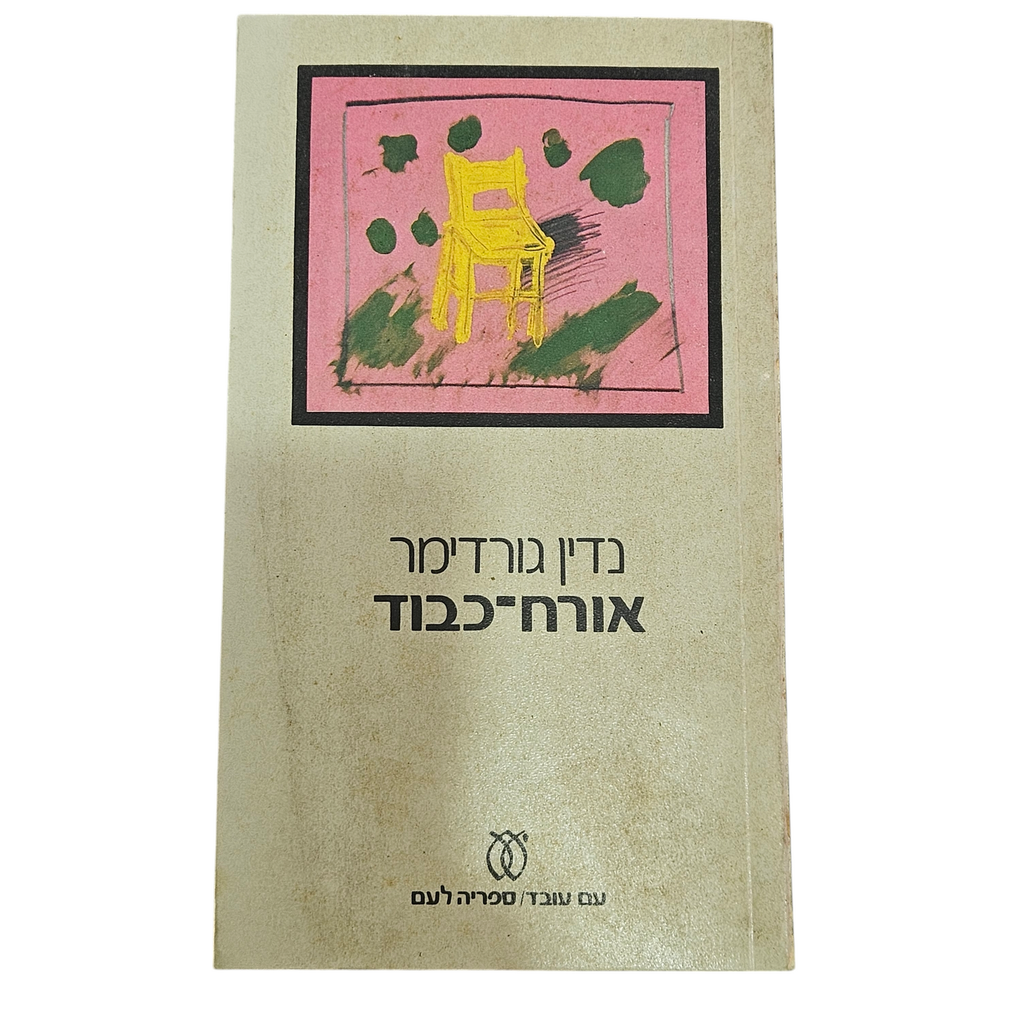 אורח כבוד - נדין גורדימר