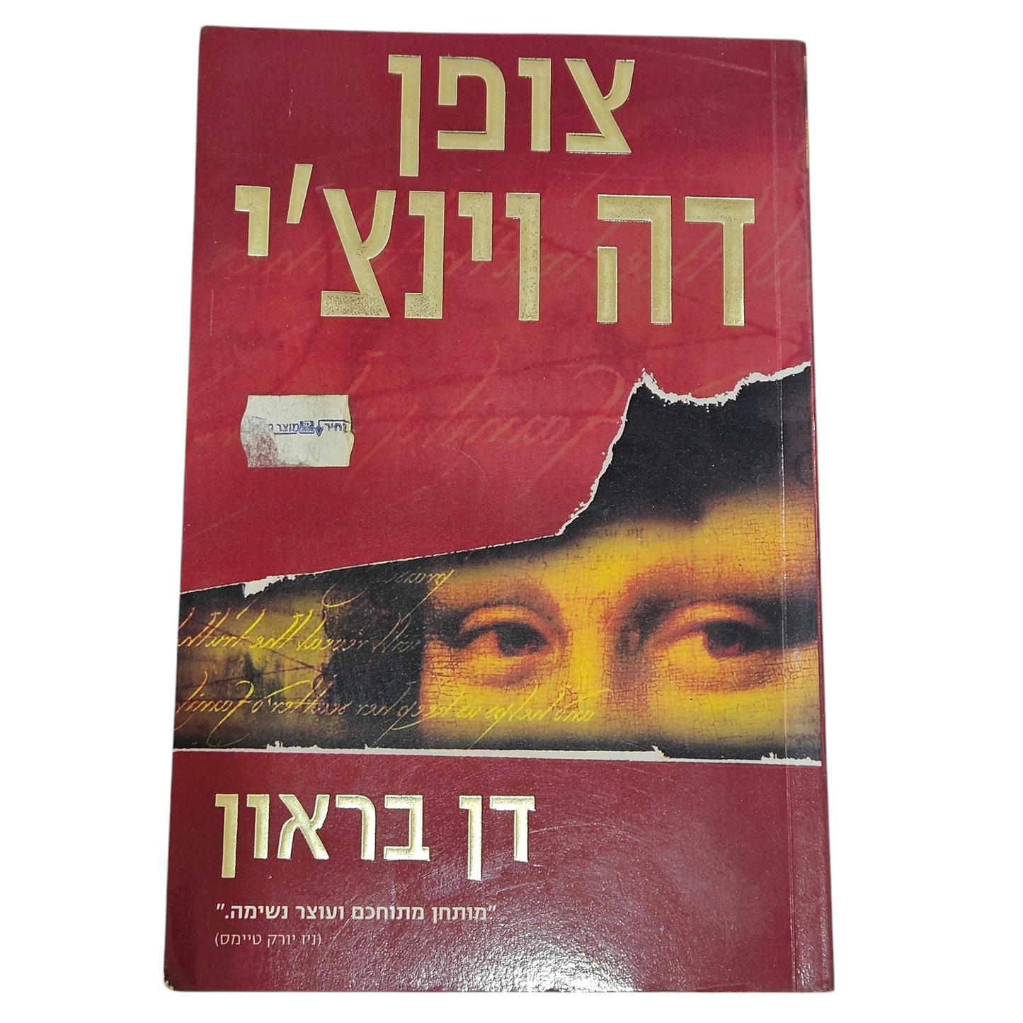 צופן דה וינצ'י - דן בראון