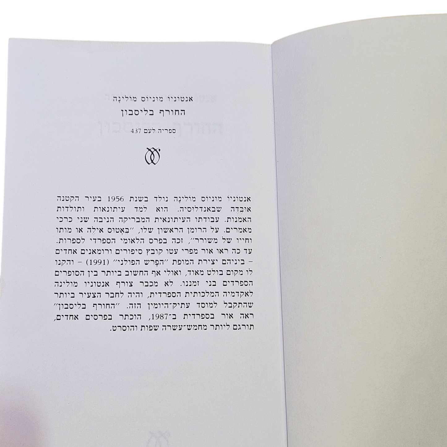 החורף בליסבון - אנטוניו מוניוס מולינה