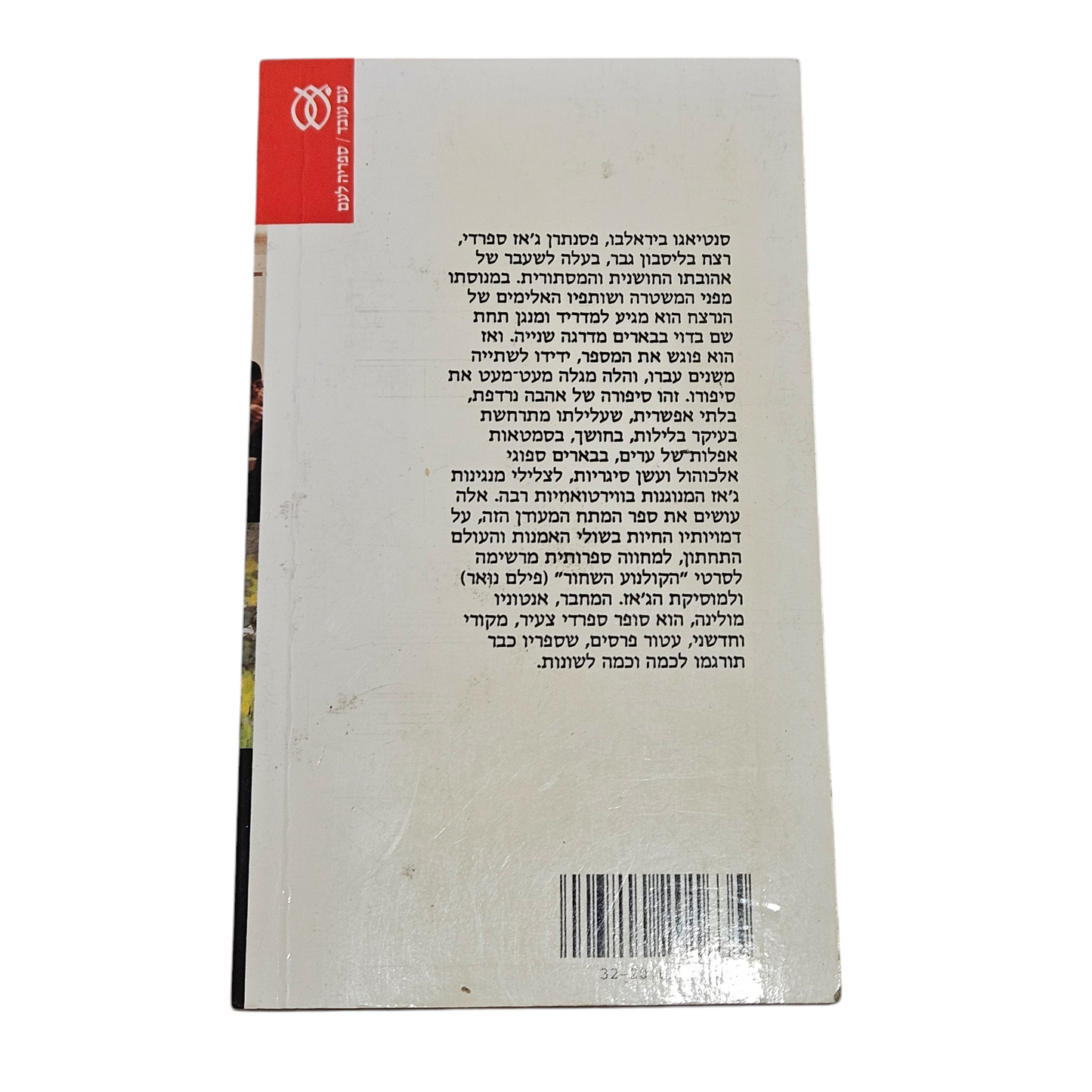 החורף בליסבון - אנטוניו מוניוס מולינה