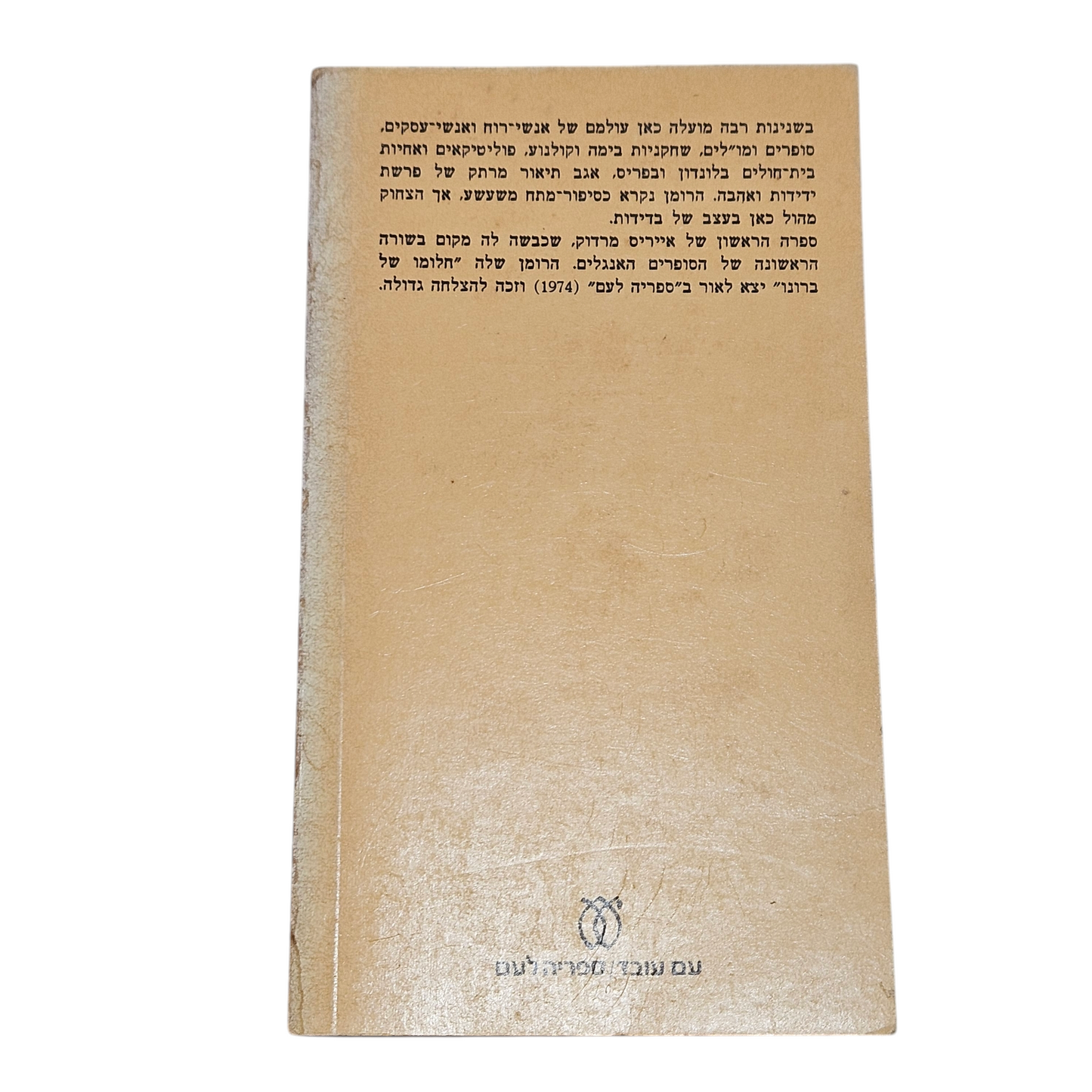 תחת הרשת - אייריס מרדוק