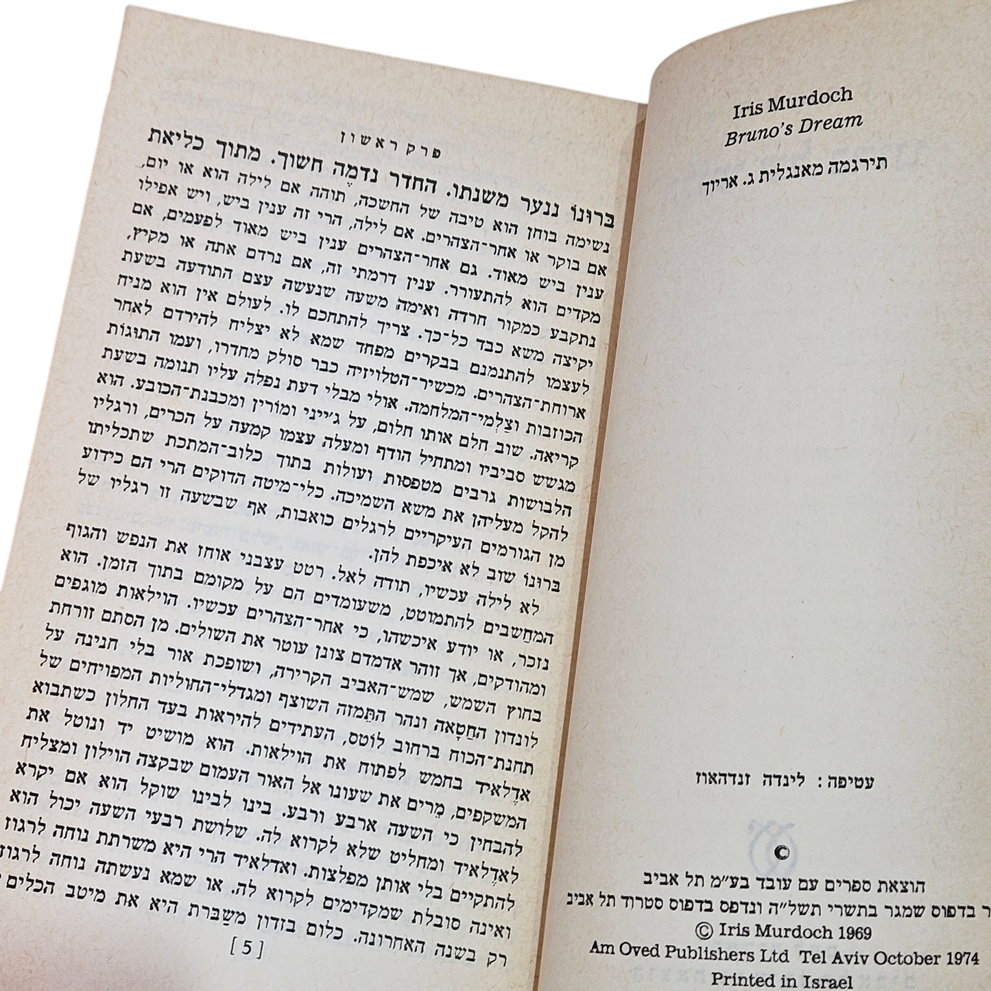 חלומו של ברונו - אייריס מרדוק