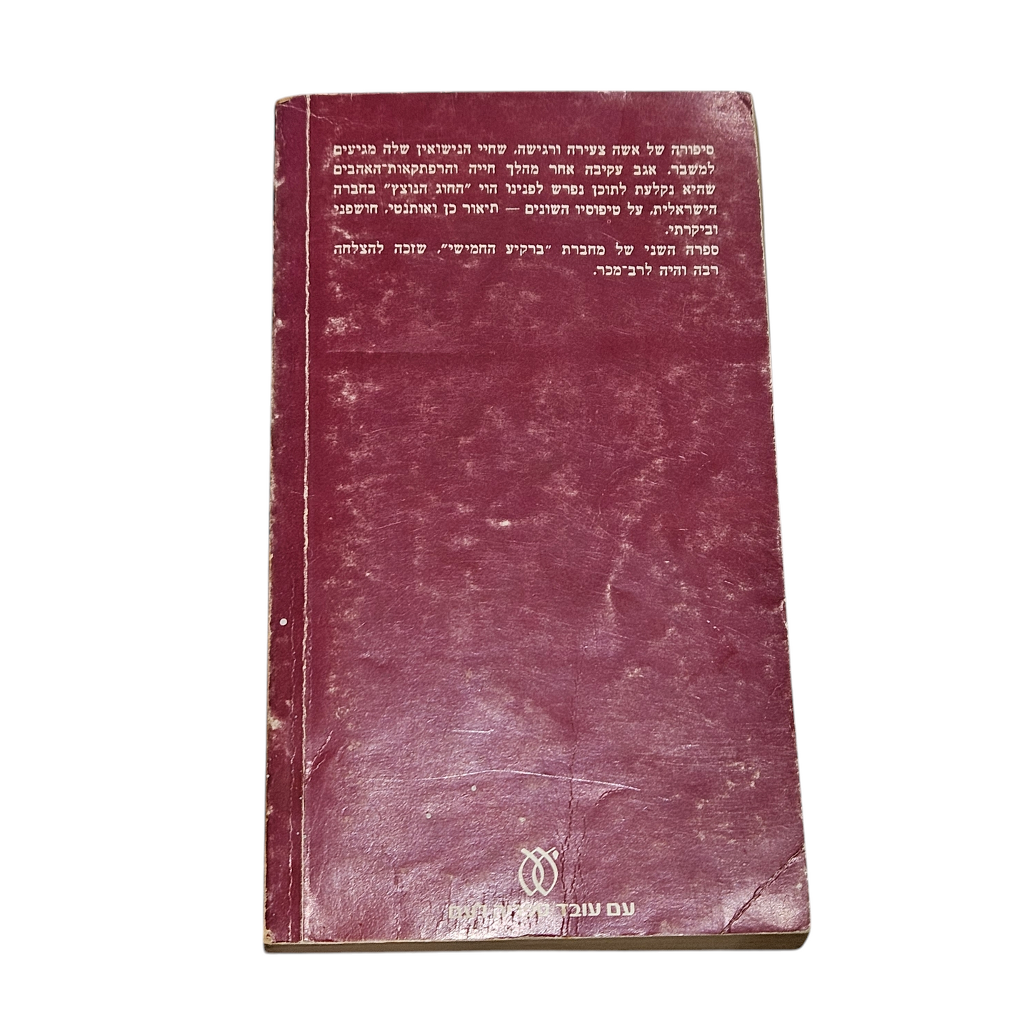 שדה ושדות - רחל איתן