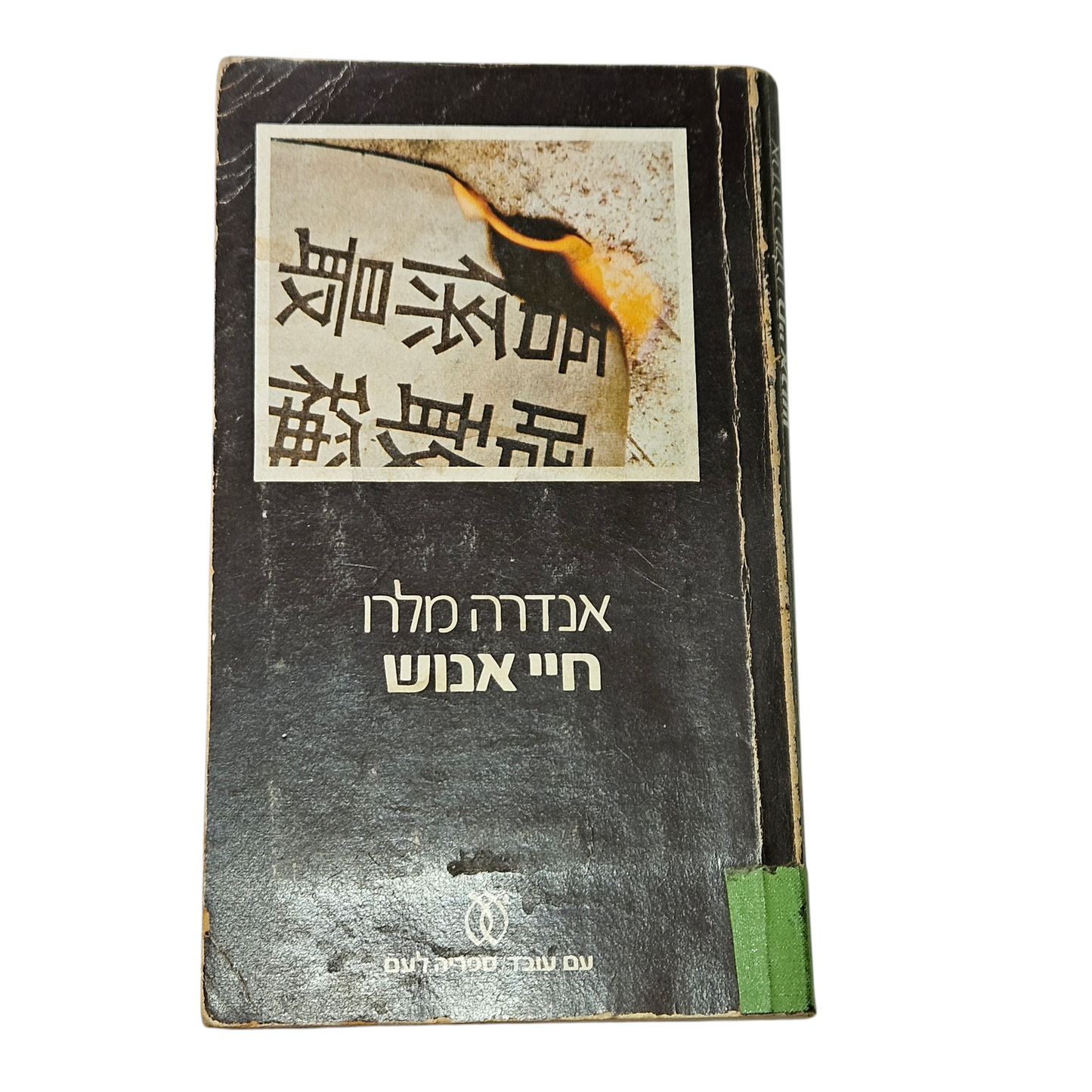 חיי אנוש - אנדרה מלרו