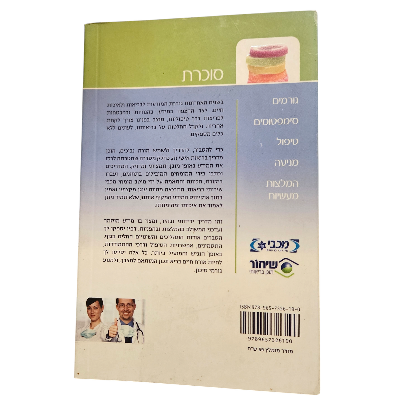 סוכרת - מדריך אישי לאורך חיים בריא - ד"ר חוליו וינשטיין