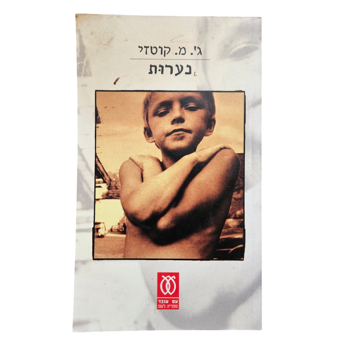 נערות - ג'.מ. קוטזי