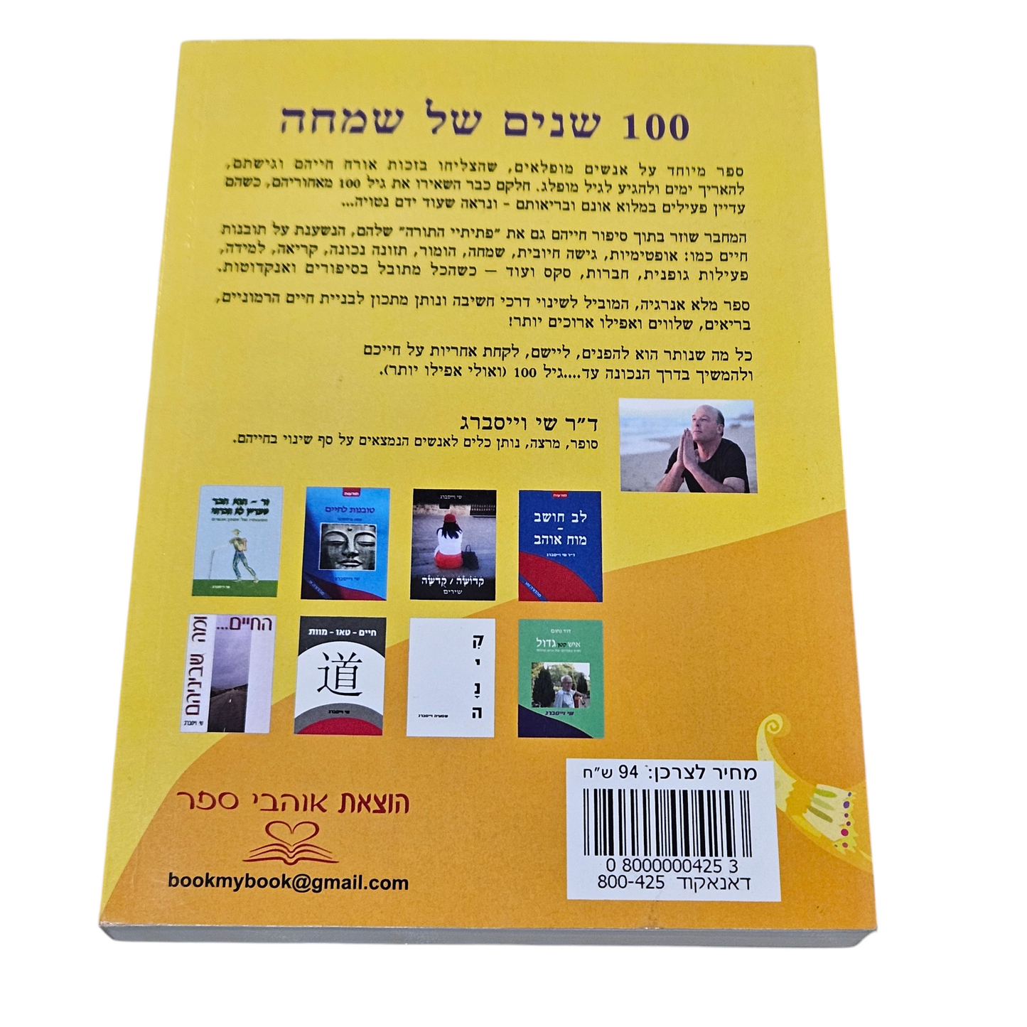 100 שנים של שמחה - שי וייסברג