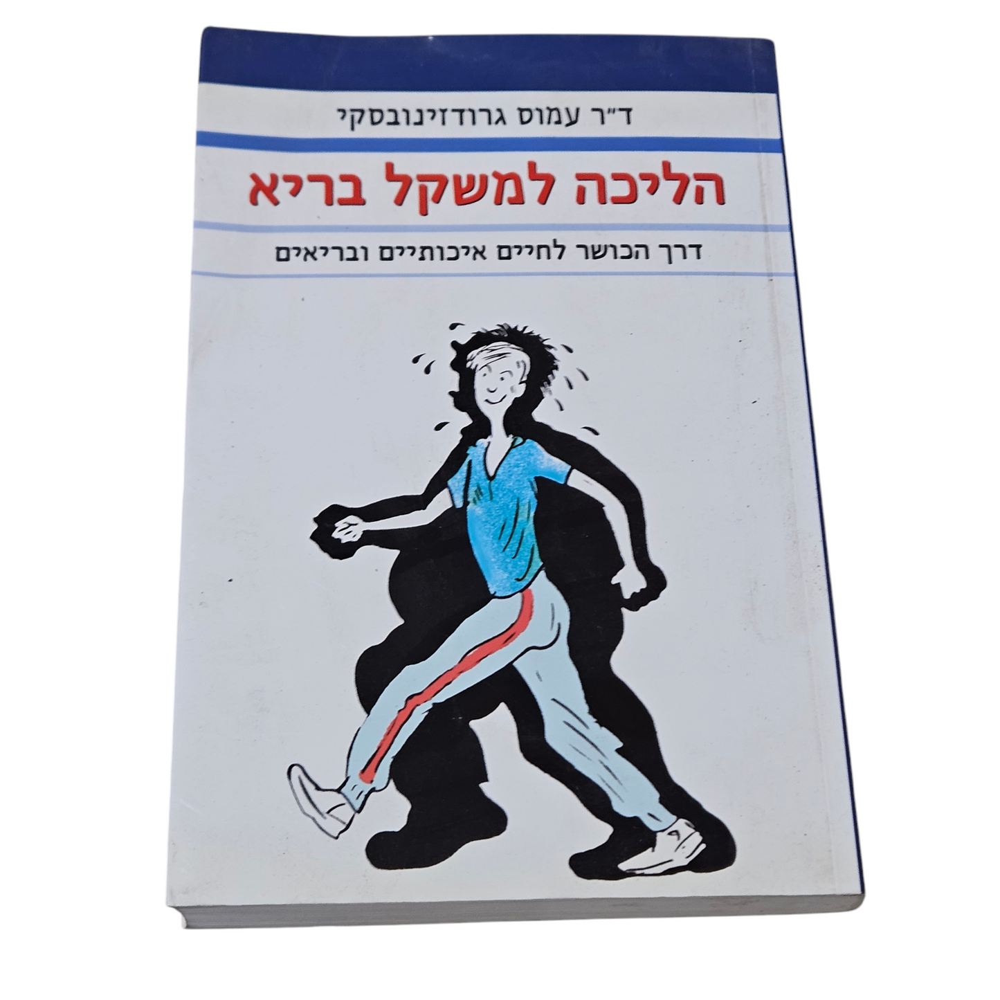 הליכה למשקל בריא - ד"ר עמוס גרודזינובסקי