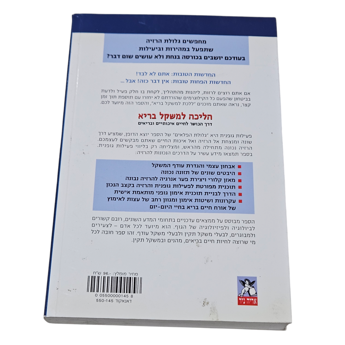 הליכה למשקל בריא - ד"ר עמוס גרודזינובסקי