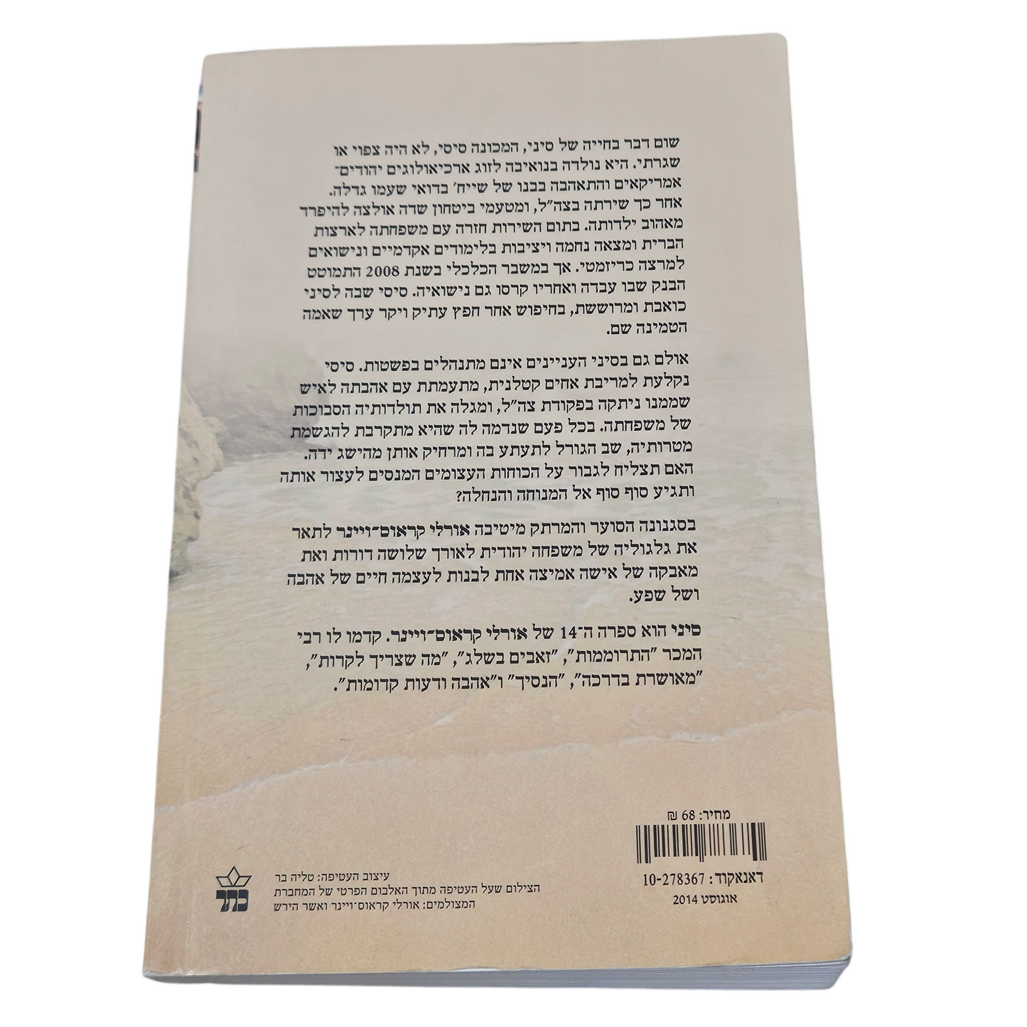 סיני - אורלי קראוס ויינר