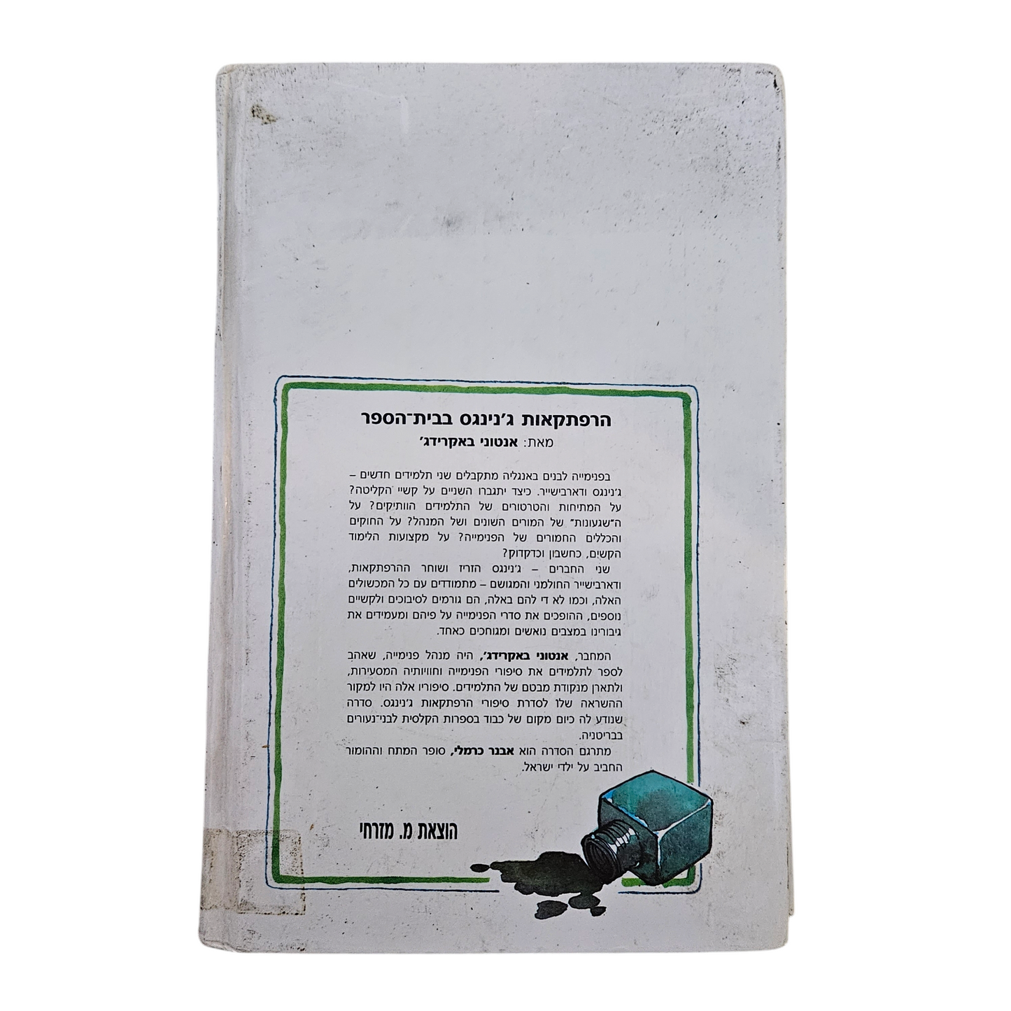 הרפתקאות ג'ניגס בבית הספר - אנטוני באקרידג'