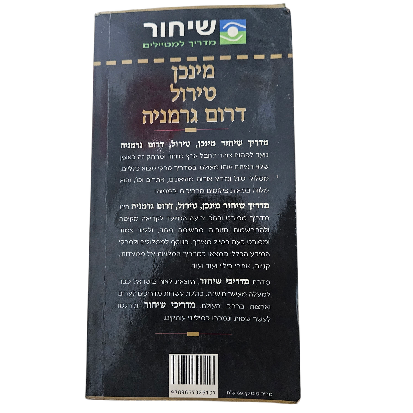 מינכן, טירול דרום גרמניה - מדריך למטיילים