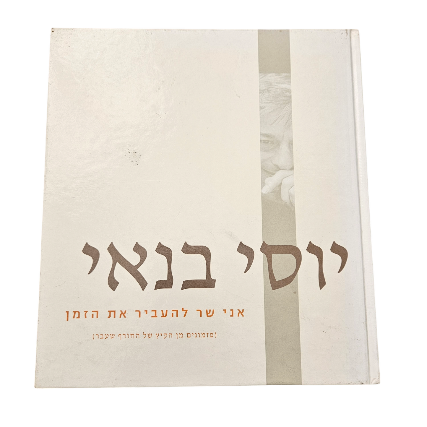 יוסי בנאי - אני שר להעביר את הזמן