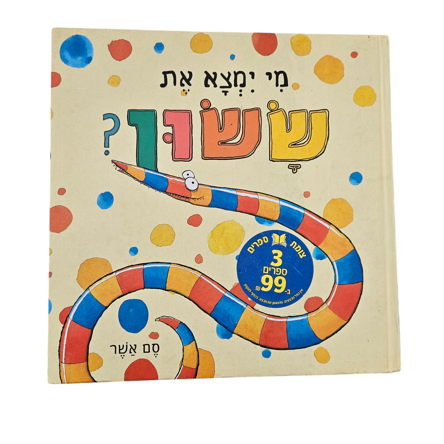 מי ימצא את ששון? סם אשר