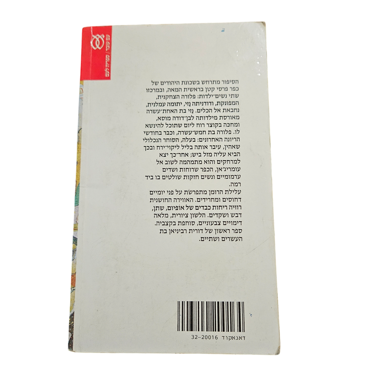 סמטת השקדיות בעומריג'אן - דורית רביניאן