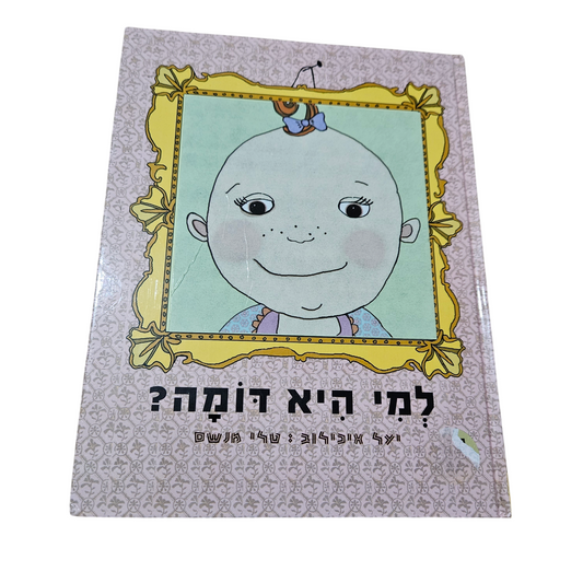 למי היא דומה ? יעל איכילוב, טלי מנשם