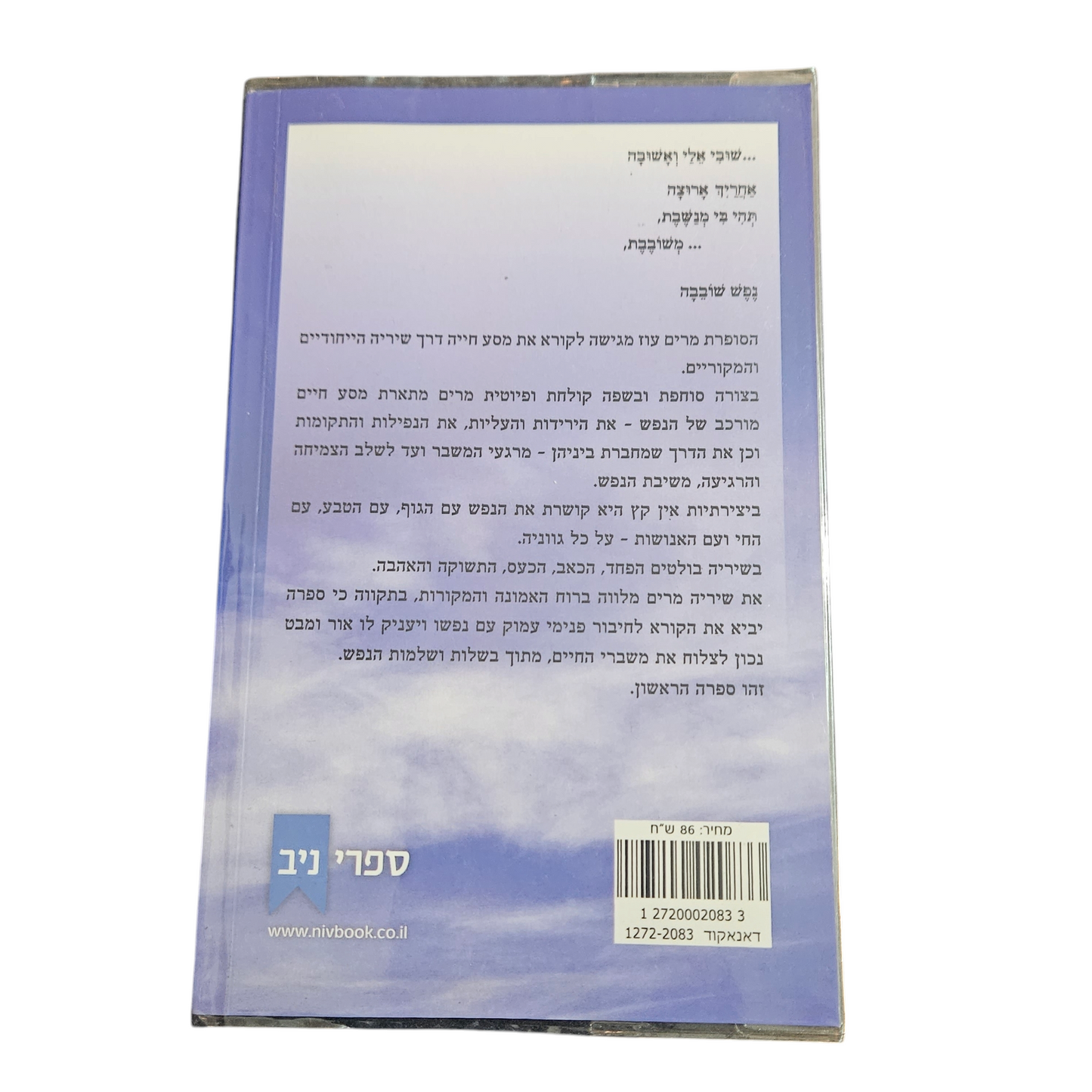 כשהרוח מנגנת שיר - מרים עוז
