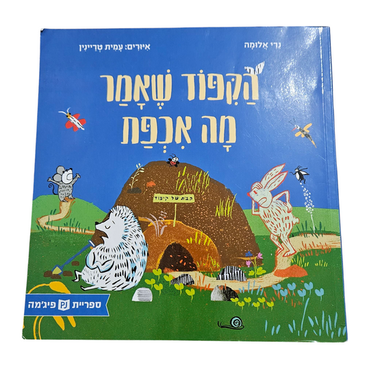 הקיפוד שאמר מה אכפת - נרי אלומה