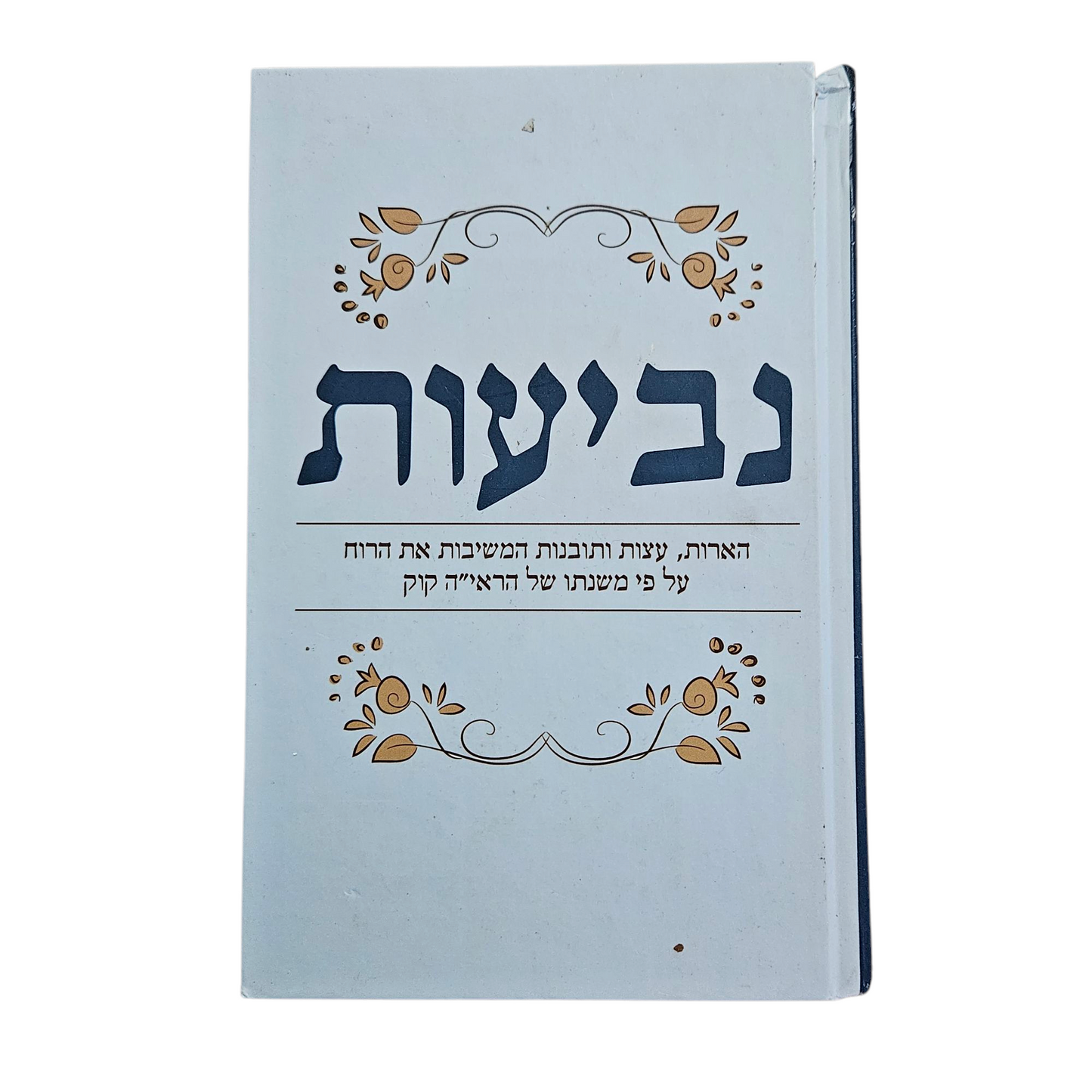 נביעות - הארות, עצות ותובנות המשיבות את הרוח על פי משנתו של הראי"ה קוק