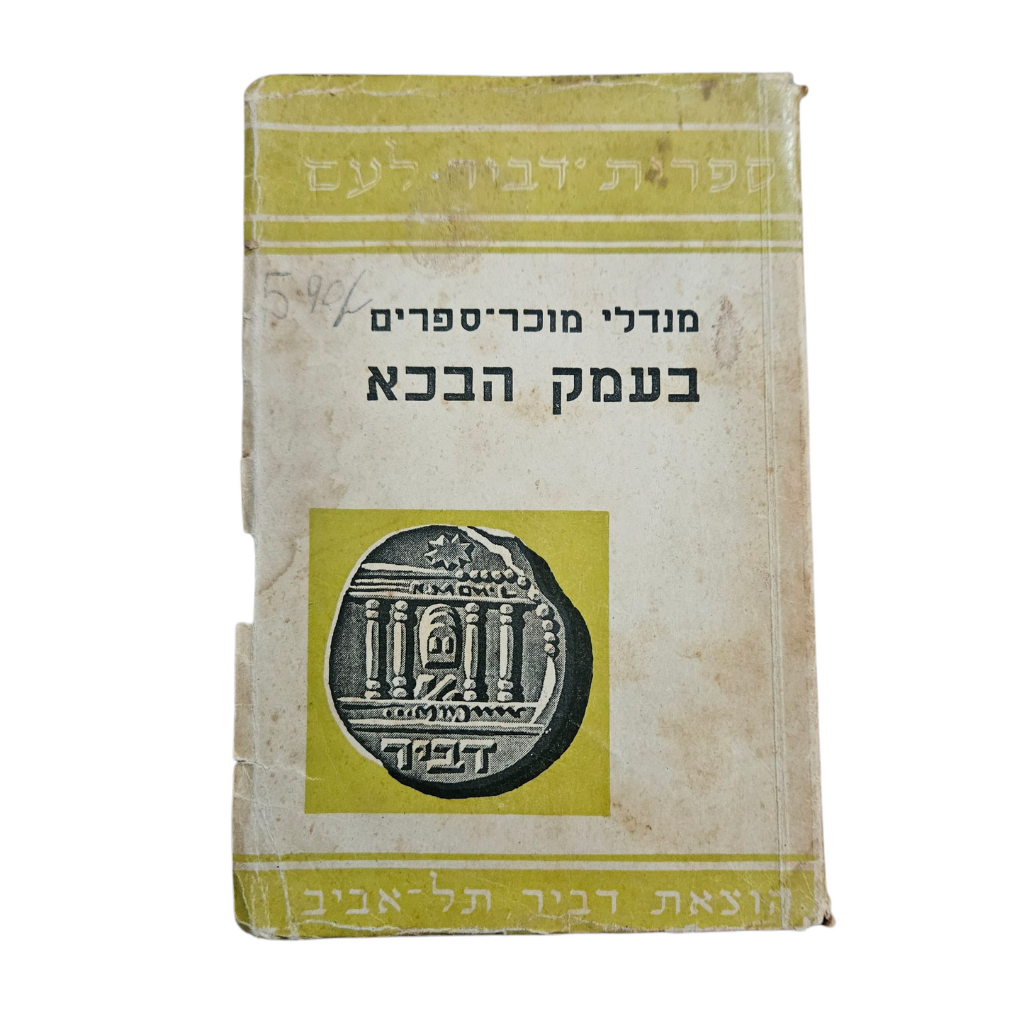 מנדלי מוכר ספרים - בעמק הבכא