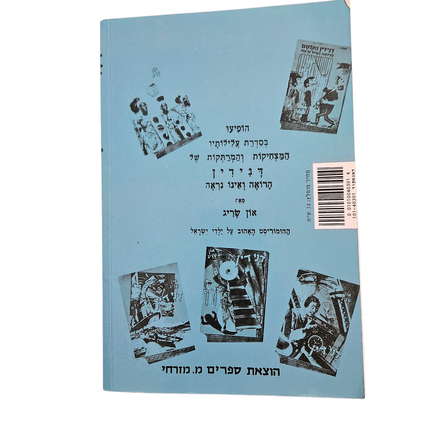 הרפתקאות דני הרואה ואינו נראה