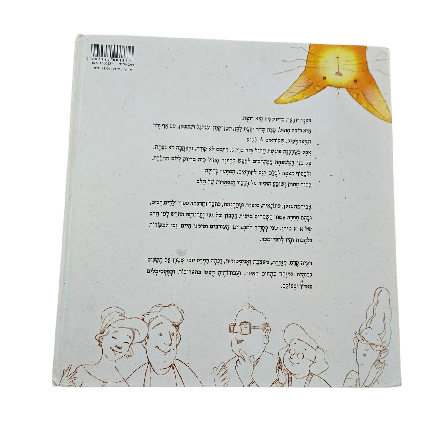 החתול שדפנה רוצה - אבירמה גולן