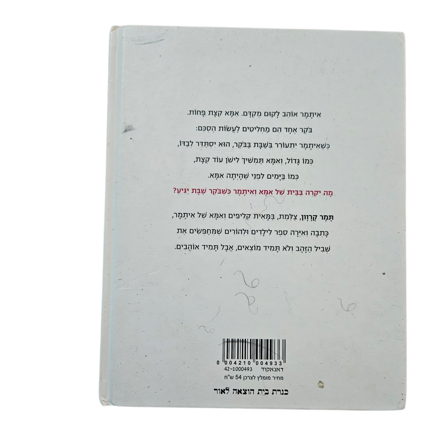 אמא רוצה לישון - תמר קרוון