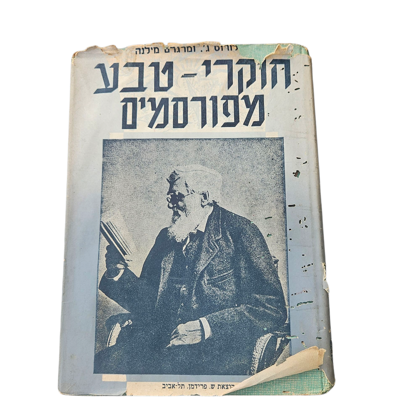 חוקרי טבע מפורסמים