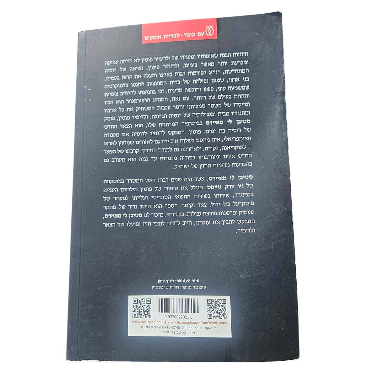 הצאר החדש - סטיבן לי מאיירס