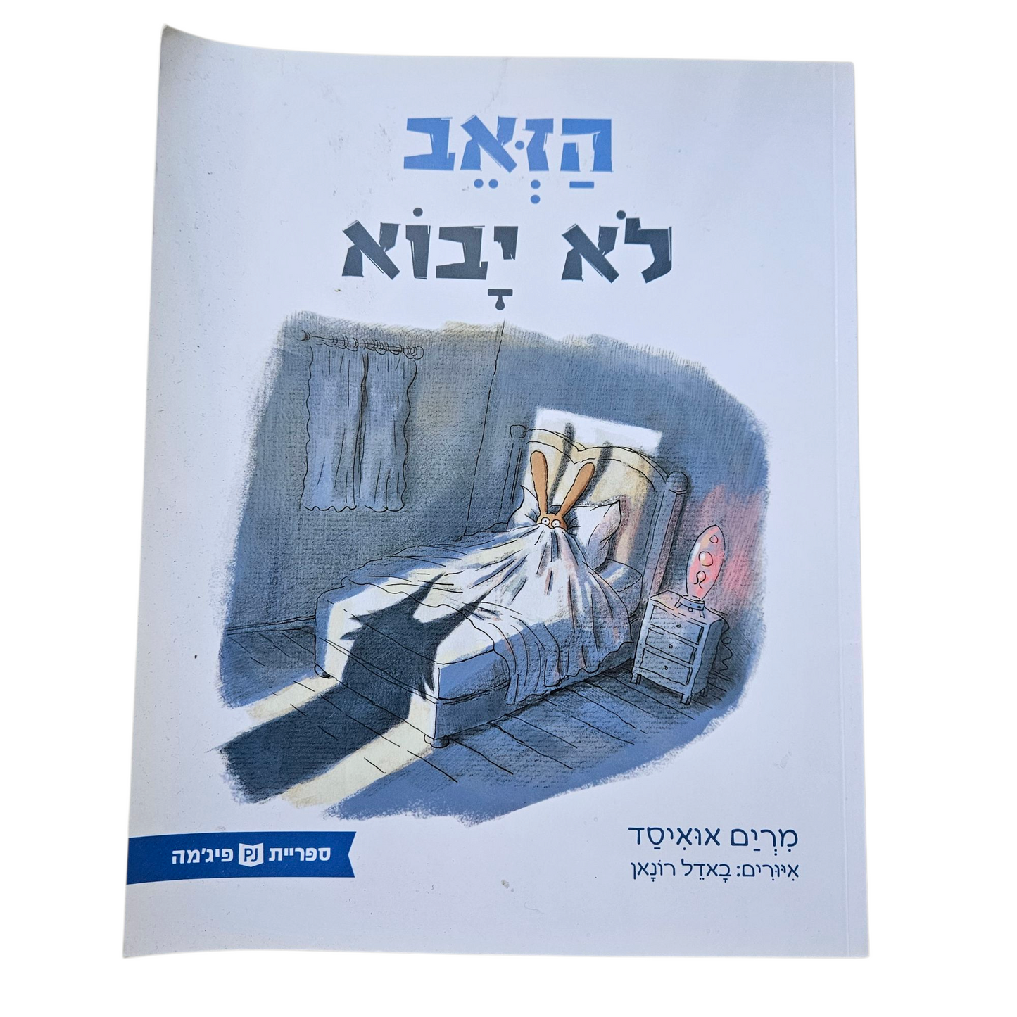 הזאב לא יבוא - מרים אואיסד
