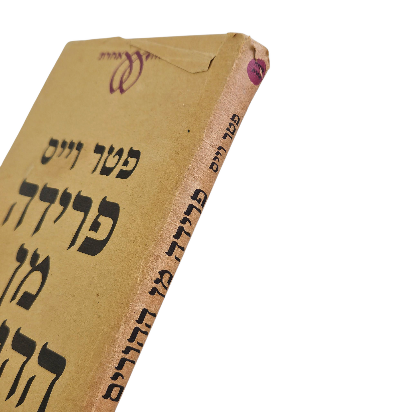 פרידה מן ההורים - פטר ווייס