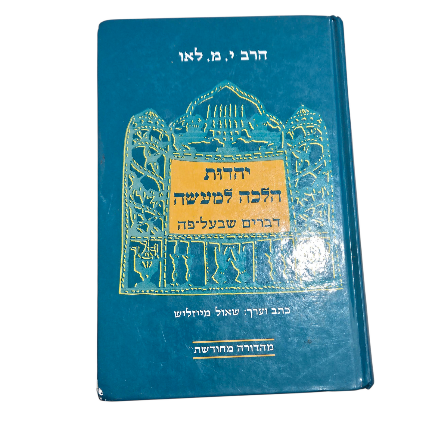 יהדות הלכה למעשה - דברים שבעל פה - הרב י.מ. לאו