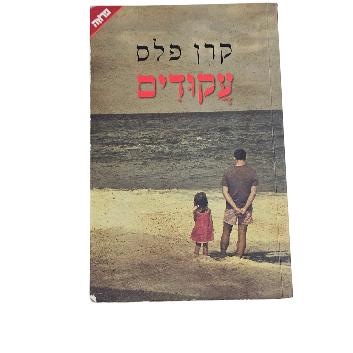עקודים - קרן פלס