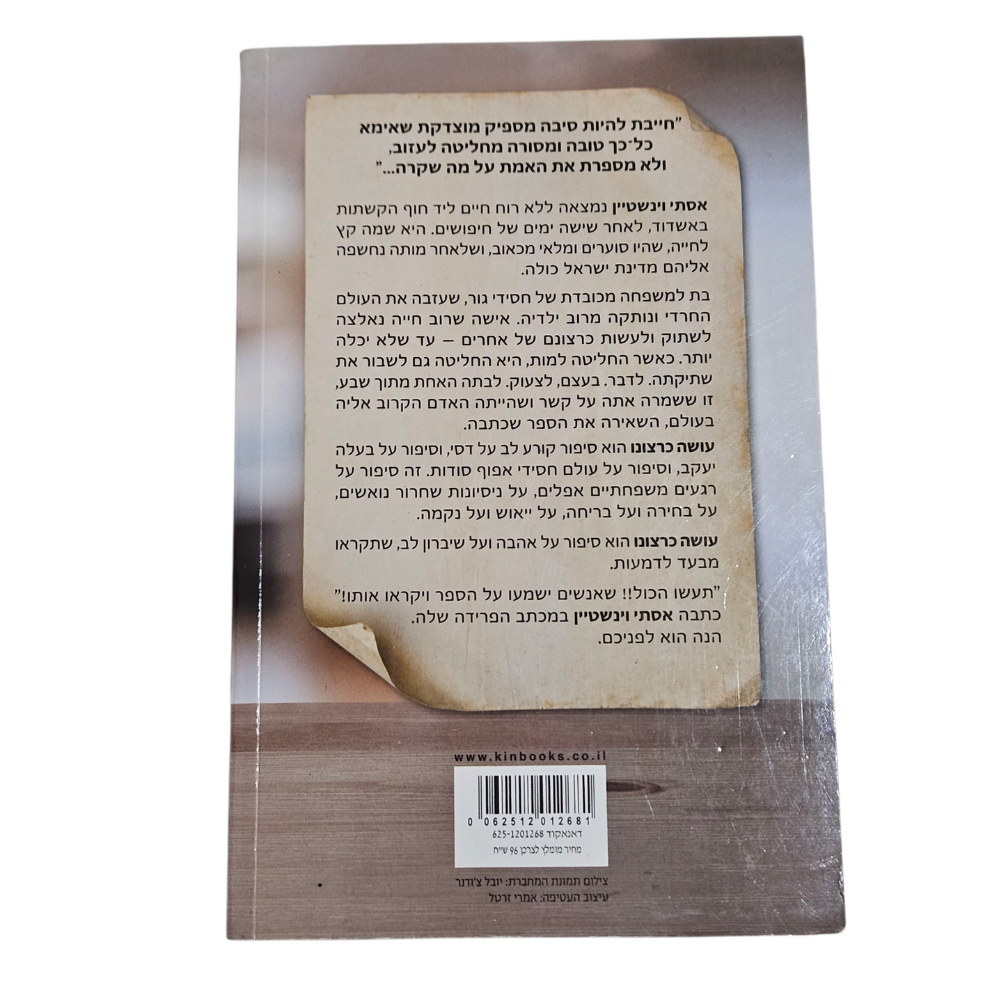 עשה כרצונו - אסתי וינשטיין